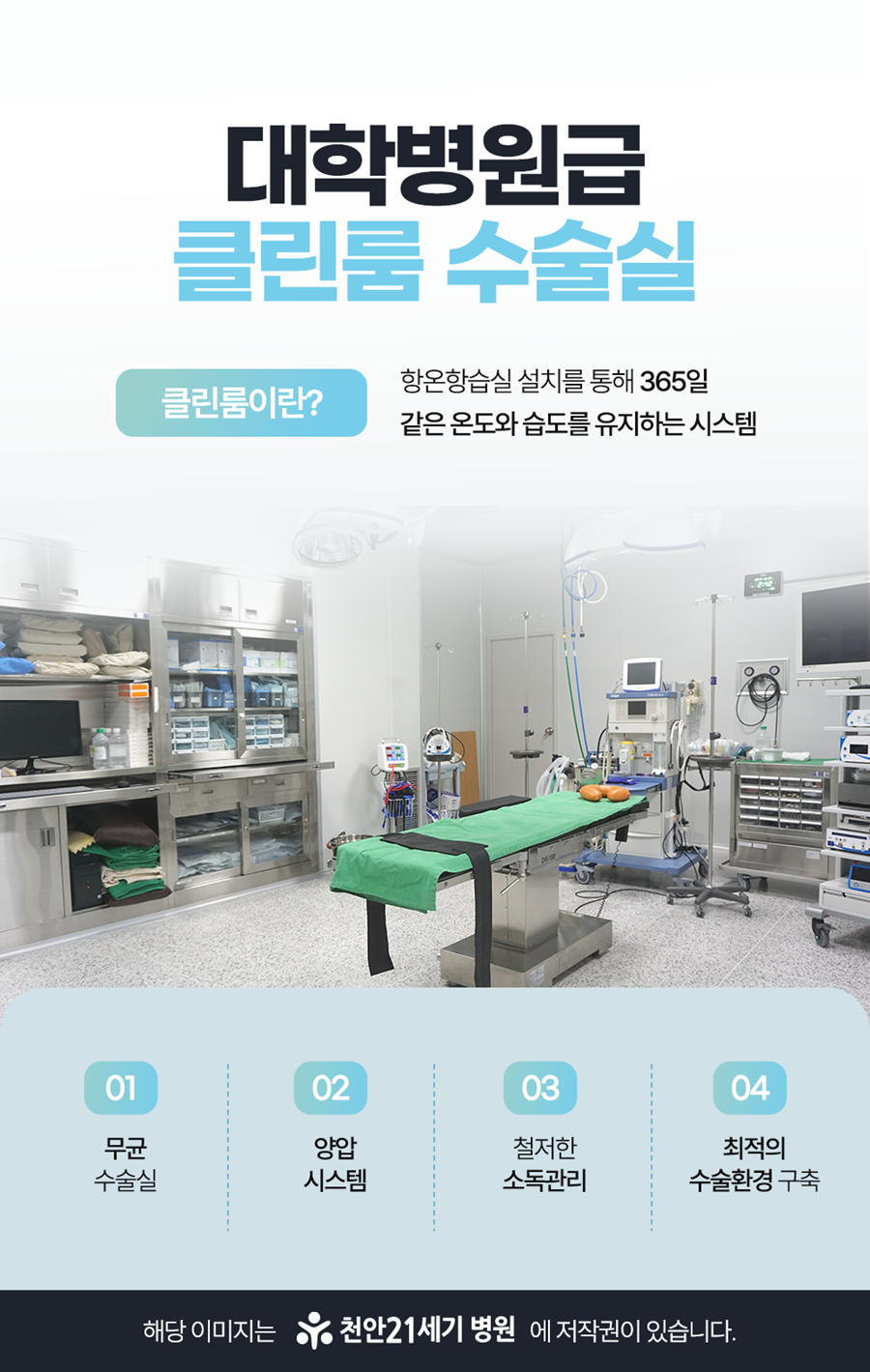 천안21세기병원 대학병원급 클린룸 수술실
