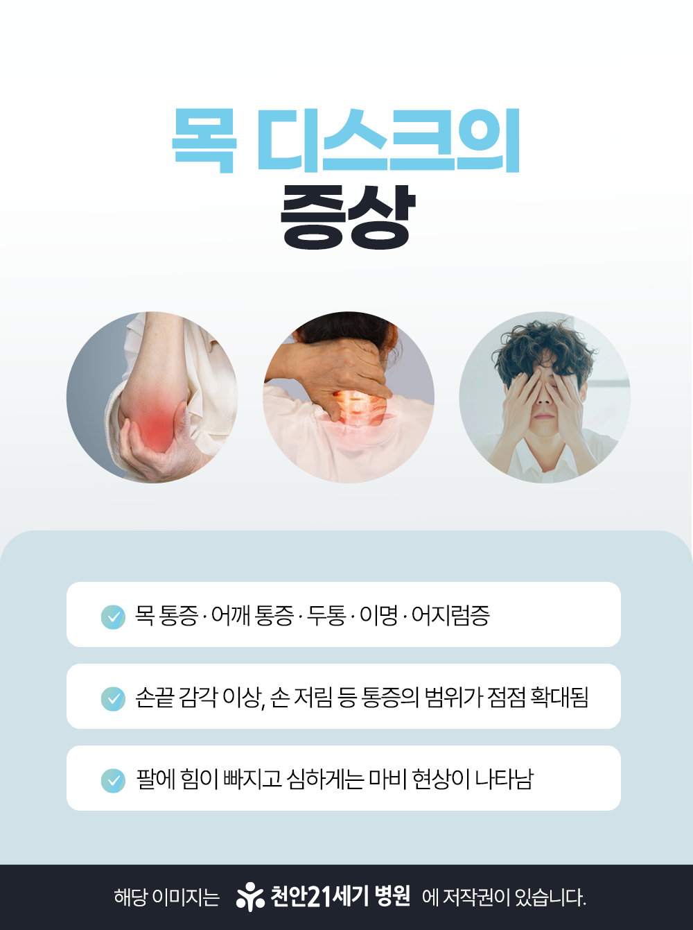 천안21세기병원 천안21세기 목디스크 증상