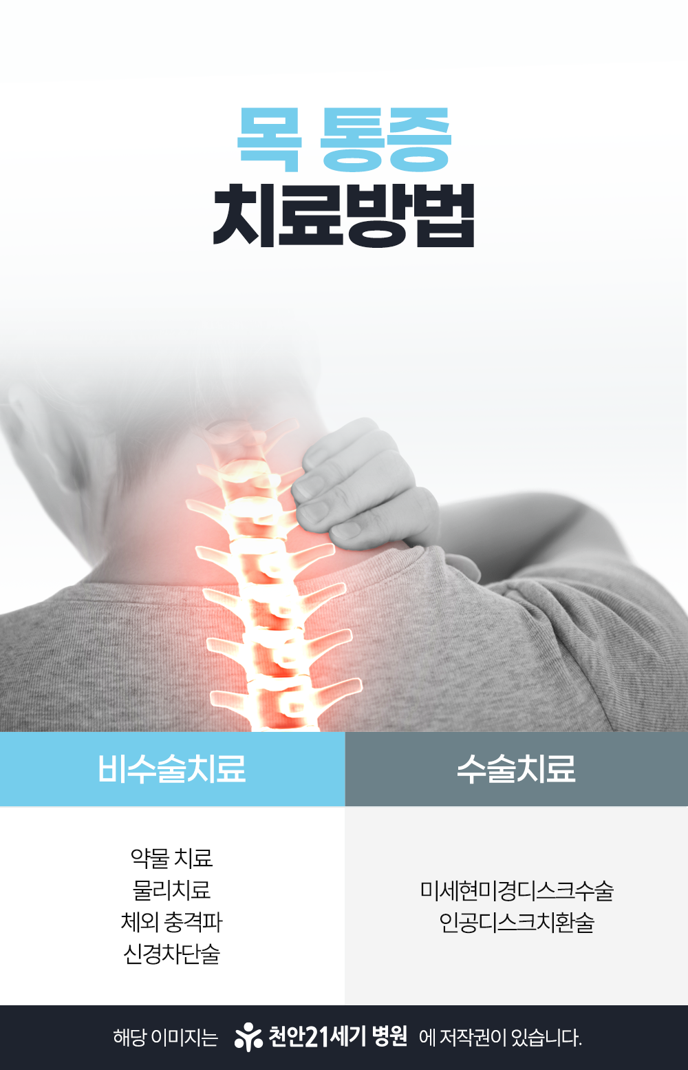 천안21세기병원 천안21세기 목디스크 치료